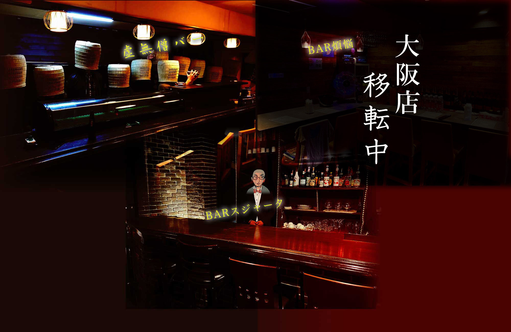 虚無僧バー（新宿） BARスジャータ（お茶の水） BAR煩悩（大阪）