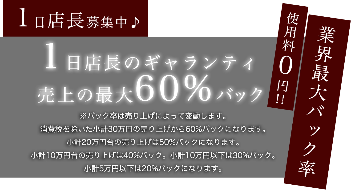 1日店長募集中 ギャランティ売上の最大50%バック